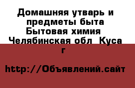 Домашняя утварь и предметы быта Бытовая химия. Челябинская обл.,Куса г.